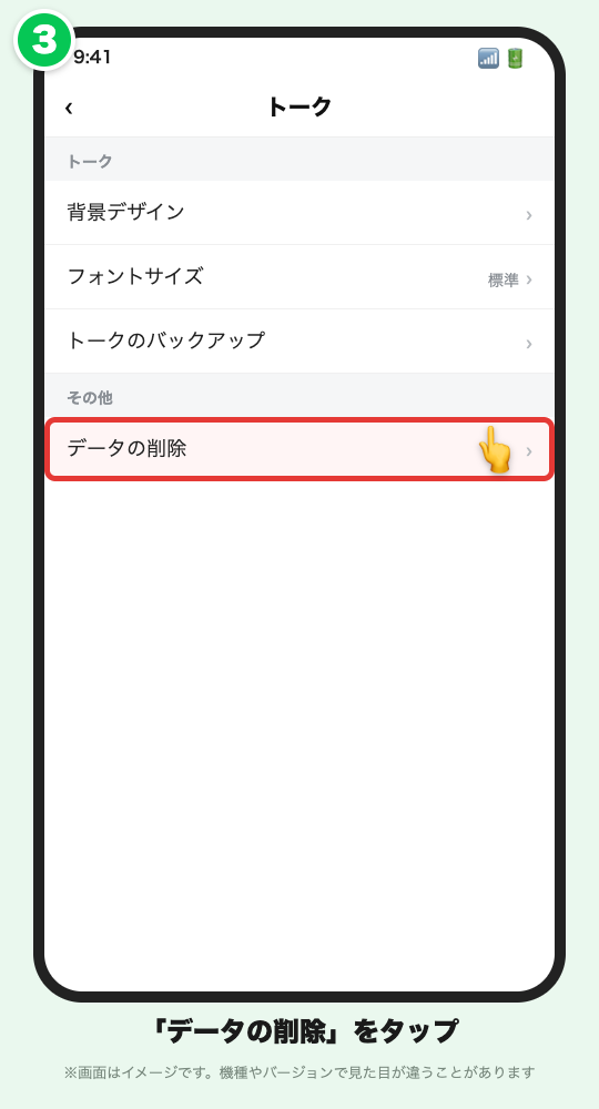 トーク設定の画面イメージ。「データの削除」に赤い枠が付いている