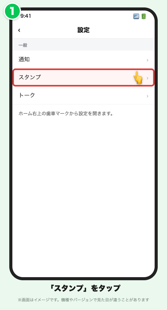 設定の画面イメージ。「スタンプ」に赤い枠が付いている