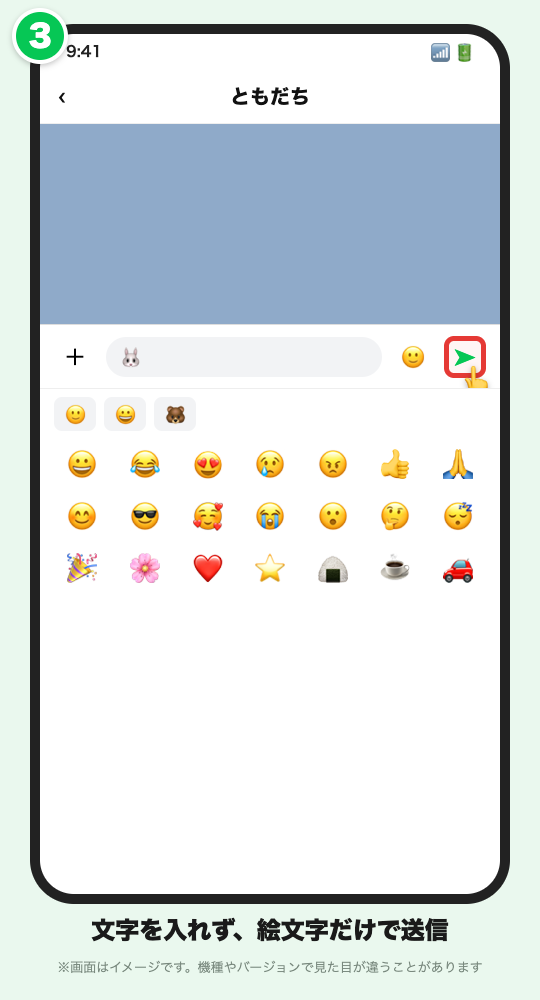 入力欄に絵文字だけを入れて送信するイメージ
