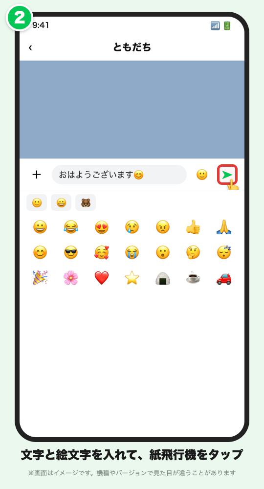 入力欄に文字と絵文字を入れて紙飛行機のマークを押すイメージ