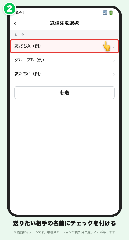 送信先を選択する画面。送りたい相手の行に赤い枠を付けたイメージ