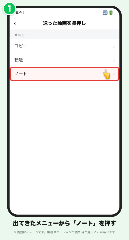 長押しで出たメニューから「ノート」を選ぶイメージ
