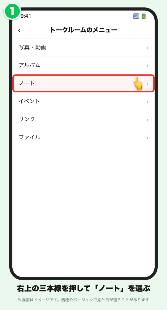 トークルームのメニューから「ノート」を選ぶイメージ